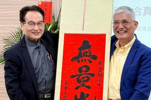 南華大學宗教學研究所舉辦「道教文化專題—與道合真：我的道教人生」學術講座，特別邀請中央研究院院士李豐楙教授主講。（取材自南華大學秘書室網站）
