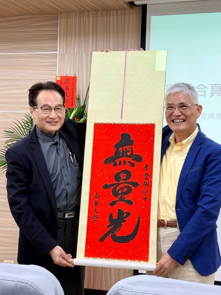 南華大學宗教學研究所舉辦「道教文化專題—與道合真：我的道教人生」學術講座，特別邀請中央研究院院士李豐楙教授主講。（取材自南華大學秘書室網站）