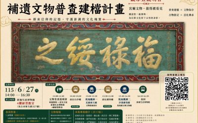 澎湖縣百年廟宇補遺文物普查建檔計畫集結17座廟宇參與 6/27舉辦說明會