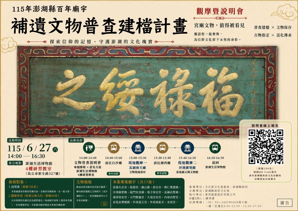「115年澎湖縣百年廟宇補遺文物普查建檔計畫」正式啟動，並舉辦說明會希望與宮廟進行更多交流。（取材自澎湖縣政府網站）