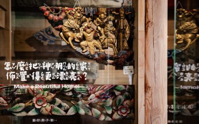 八塊厝民俗藝術村「設計一間廟」展 大溪內柵仁安宮舊構件見證工藝傳承