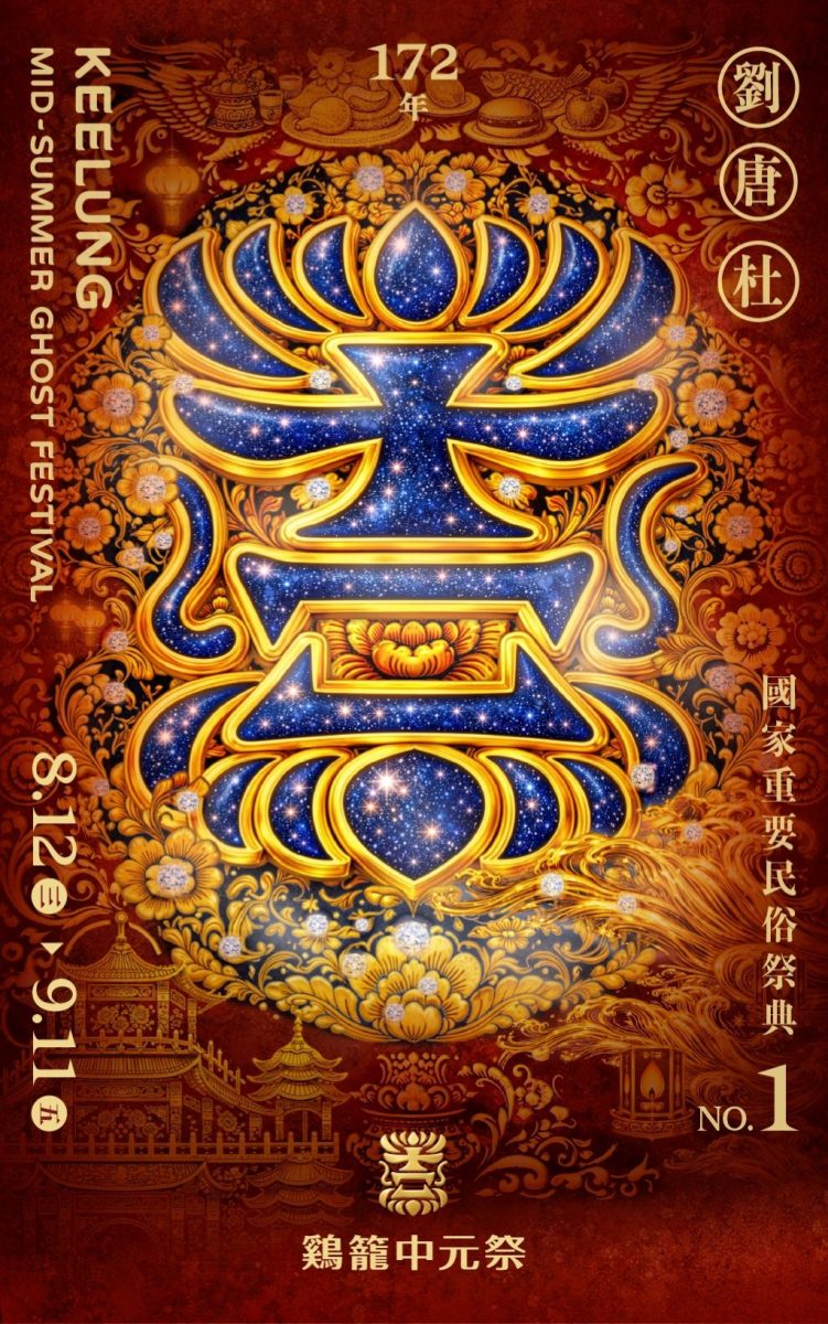 2026丙午鷄籠中元祭 8/12-9/11展現族群共融文化深度 1 2026丙午年鷄籠中元祭活動形塑出基隆獨有的文化風貌。(取材自基隆市文化觀光局網站)