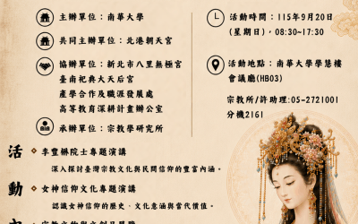 從媽祖、觀音到王母娘娘 探索「女神信仰與藝術文化論壇」9/20開講