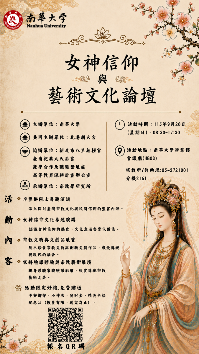 「女神信仰與藝術文化論壇」於115年9月20日舉行。（取材自南華大學網站）