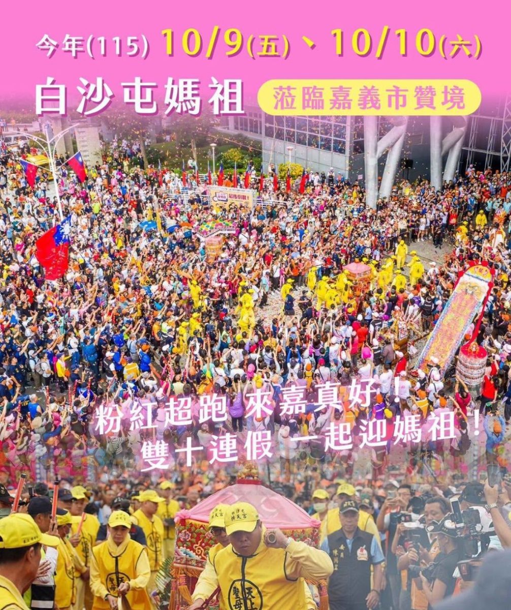 大福興宮慶建廟360週年 白沙屯媽祖應允10/9-10/10駐駕嘉義贊境 1 1003